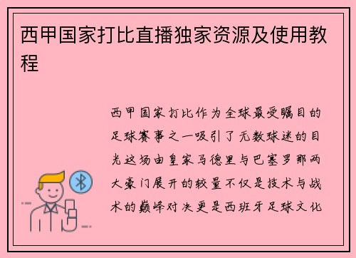 西甲国家打比直播独家资源及使用教程