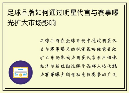 足球品牌如何通过明星代言与赛事曝光扩大市场影响