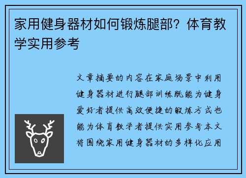 家用健身器材如何锻炼腿部？体育教学实用参考