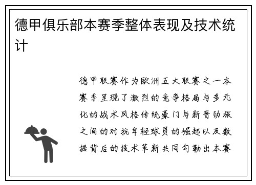 德甲俱乐部本赛季整体表现及技术统计