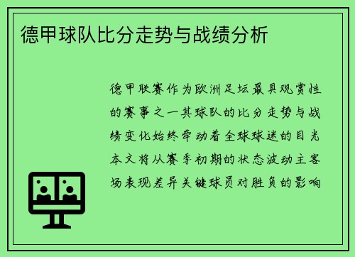 德甲球队比分走势与战绩分析