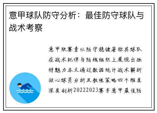 意甲球队防守分析：最佳防守球队与战术考察