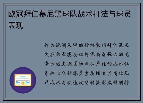 欧冠拜仁慕尼黑球队战术打法与球员表现