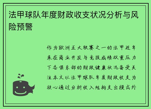 法甲球队年度财政收支状况分析与风险预警