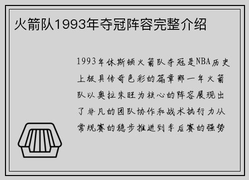 火箭队1993年夺冠阵容完整介绍