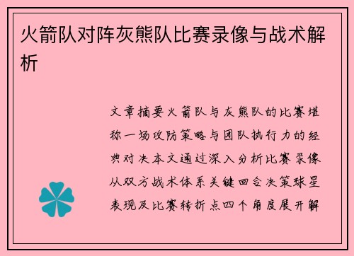火箭队对阵灰熊队比赛录像与战术解析